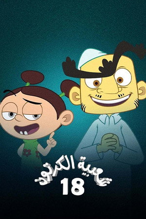 شعبية الكرتون poszter