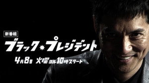 ブラック・プレジデント kép