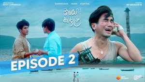 វាយោសមុទ្រ 1. évad Ep.2 2. epizód