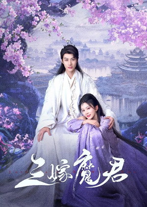 三嫁魔君
