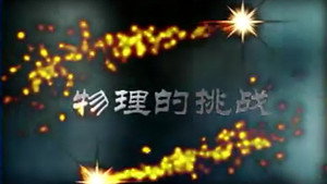 百家讲坛：专题集 1. évad Ep.7 7. epizód