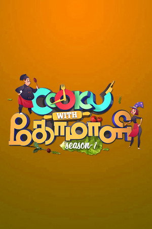 Cooku with Comali 1. évad (2019-11-16) poszter