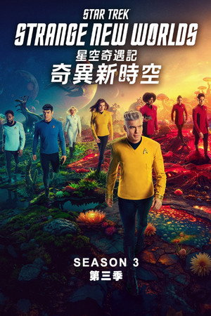 Star Trek: Furcsa új világok poszter