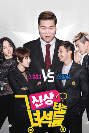 신상 터는 녀석들 1. évad (2017-04-27) poszter