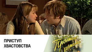 Простые истины 1. évad Ep.288 288. epizód