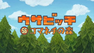 ウサビッチ 5. évad Ep.56 56. epizód