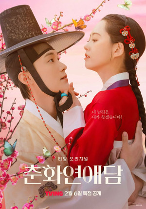 춘화연애담 poszter