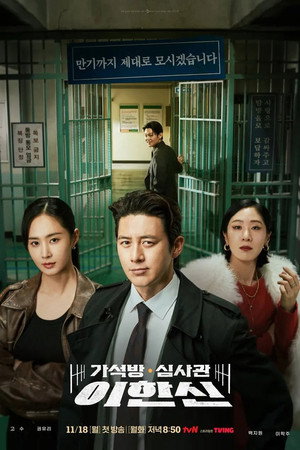 가석방 심사관 이한신 poszter