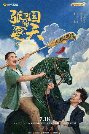 张卫国的夏天 poszter