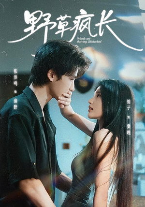 野草疯长 1. évad (2025-11-14) poszter