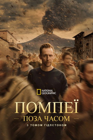 Pompeii: Egy város titkos élete Tom Hiddlestonnel poszter