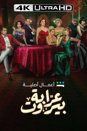 عرابة بيروت poszter