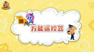 安全警长啦咘啦哆 4. évad Ep.42 42. epizód