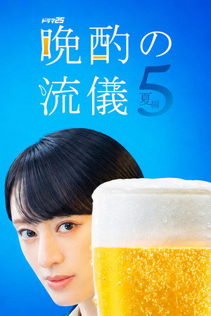 晩酌の流儀 6. évad (2026-07-03) poszter