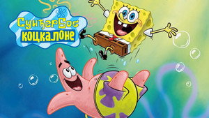SpongyaBob Kockanadrág kép