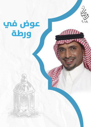 عوض ابا عن جد 1. évad (2018-05-17) poszter
