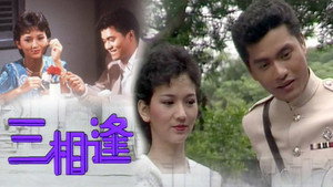 三相逢 kép