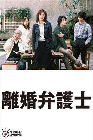 離婚弁護士 poszter