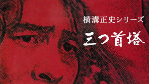横溝正史シリーズ 1. évad Ep.9 9. epizód