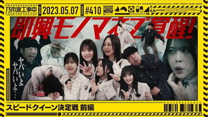 乃木坂工事中 9. évad Ep.18 18. epizód