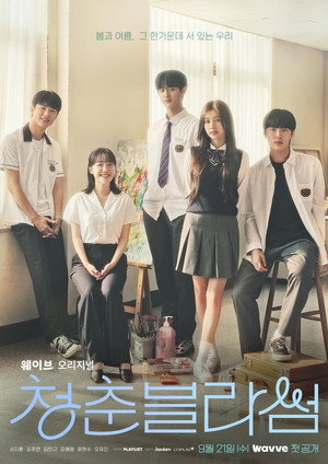 청춘 블라썸 1. évad (2022-09-21) poszter
