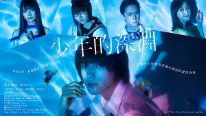 少年のアビス kép