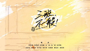 三班，不一般！ Speciális epizódok Ep.1 1. epizód