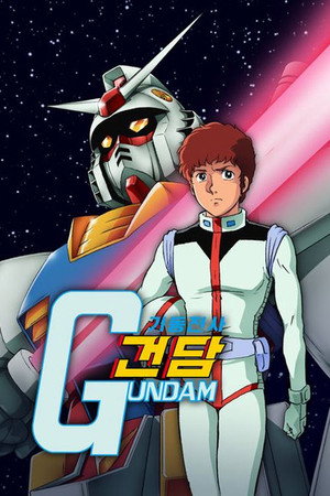 機動戦士ガンダム poszter