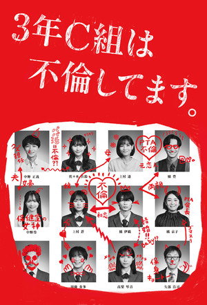 3年C組は不倫してます。
