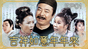 吉祥如意年年來 1. évad Ep.1 1. epizód