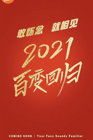 百变大咖秀 6. évad (2021-01-28) poszter
