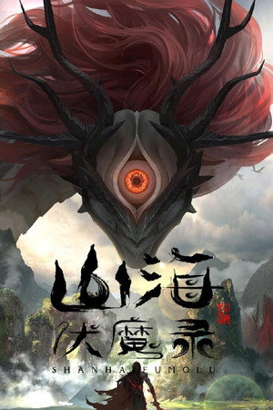 山海伏魔录 poszter