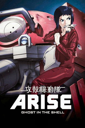 攻殻機動隊 ARISE ALTERNATIVE ARCHITECTURE poszter
