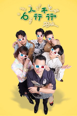 6人行不行 1. évad (2026-02-27) poszter