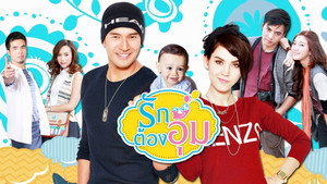 รักต้องอุ้ม 1. évad Ep.1 1. epizód