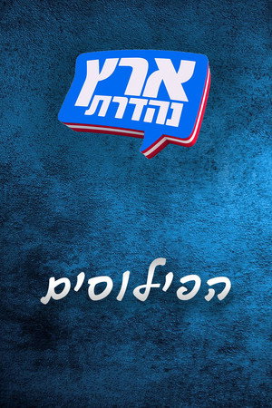 מערכוני ארץ נהדרת 5. évad (2007-11-27) poszter