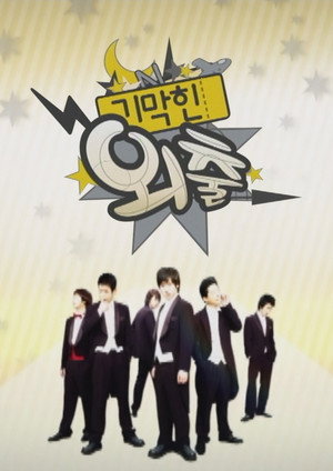 기막힌 외출 1. évad (2007-02-24) poszter