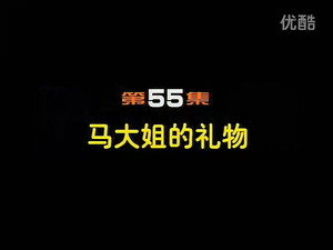 闲人马大姐 1. évad Ep.55 55. epizód