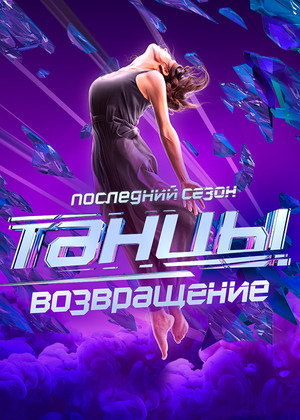 Танцы 7. évad (2020-08-29) poszter