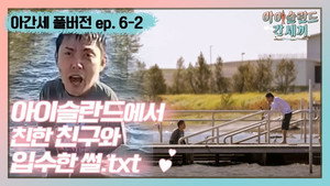 신서유기 외전: 삼시세끼 - 아이슬란드 간 세끼 1. évad Ep.11 11. epizód