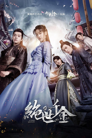 绝世千金 2. évad (2019-01-17) poszter