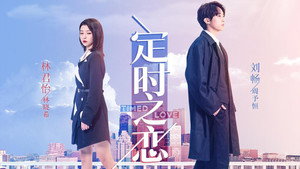 定时之恋 kép