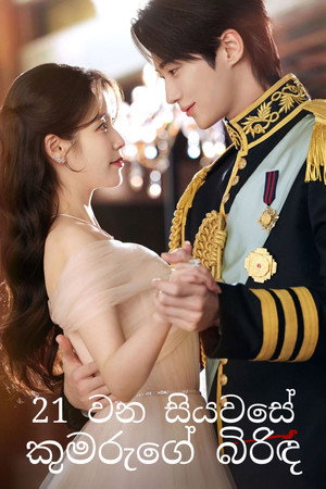 21세기 대군부인 poszter