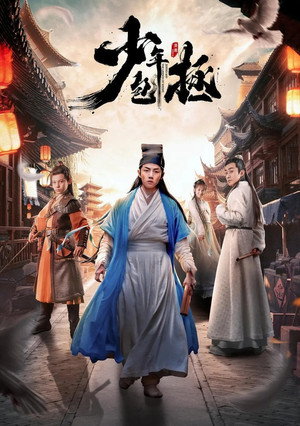 少年包拯 1. évad (2020-01-09) poszter