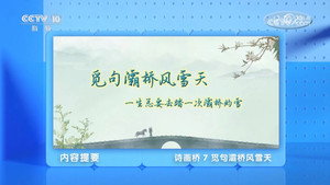 百家讲坛：专题集 497. évad Ep.7 7. epizód