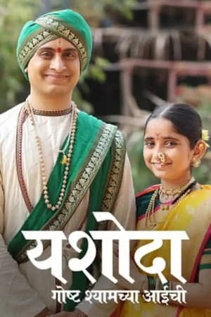 Yashoda - Goshta Shyamchya Aaichi 1. évad (2023-02-12) poszter