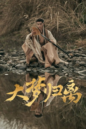 大梦归离 poszter