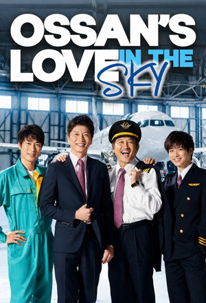 おっさんずラブ -in the sky- poszter