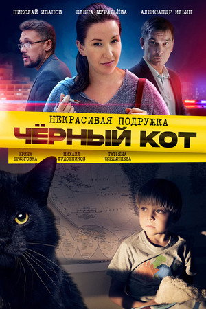 Некрасивая подружка 2. évad (2021-02-13) poszter