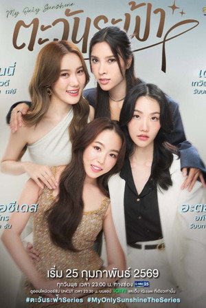 ตะวันระฟ้า poszter